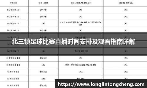 北三镇足球比赛直播时间安排及观看指南详解