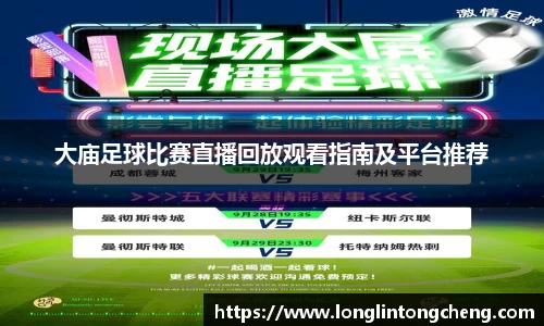 大庙足球比赛直播回放观看指南及平台推荐