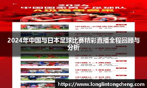 2024年中国与日本足球比赛精彩直播全程回顾与分析