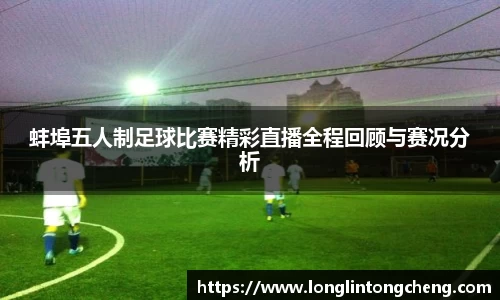 蚌埠五人制足球比赛精彩直播全程回顾与赛况分析