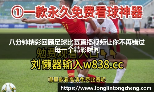 八分钟精彩回顾足球比赛直播视频让你不再错过每一个精彩瞬间