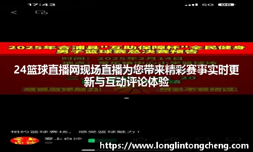 24篮球直播网现场直播为您带来精彩赛事实时更新与互动评论体验