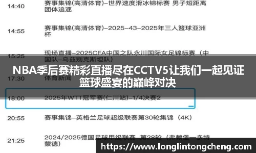 NBA季后赛精彩直播尽在CCTV5让我们一起见证篮球盛宴的巅峰对决