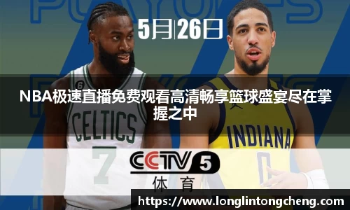 NBA极速直播免费观看高清畅享篮球盛宴尽在掌握之中