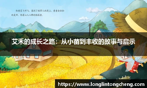 艾禾的成长之路：从小苗到丰收的故事与启示