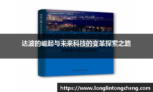 达波的崛起与未来科技的变革探索之路