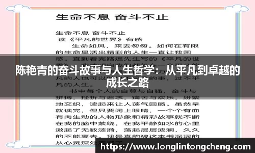 陈艳青的奋斗故事与人生哲学：从平凡到卓越的成长之路