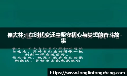 崔大林：在时代变迁中坚守初心与梦想的奋斗故事