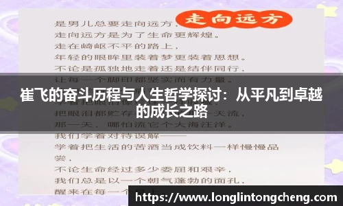 崔飞的奋斗历程与人生哲学探讨：从平凡到卓越的成长之路