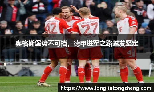 奥格斯堡势不可挡，德甲进军之路越发坚定