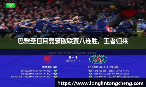巴黎圣日耳曼豪取联赛八连胜，王者归来