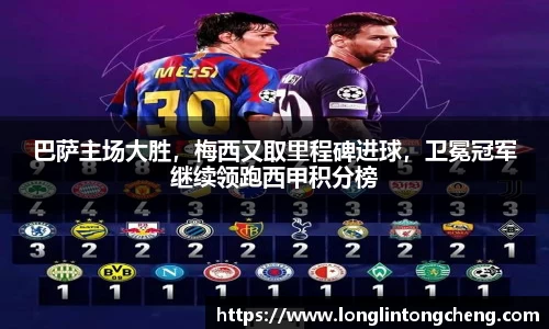 巴萨主场大胜，梅西又取里程碑进球，卫冕冠军继续领跑西甲积分榜