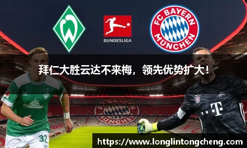 拜仁大胜云达不来梅，领先优势扩大！