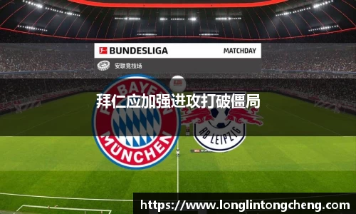 拜仁应加强进攻打破僵局