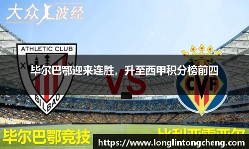 毕尔巴鄂迎来连胜，升至西甲积分榜前四