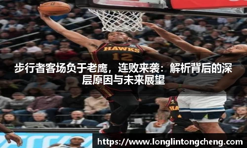 步行者客场负于老鹰，连败来袭：解析背后的深层原因与未来展望
