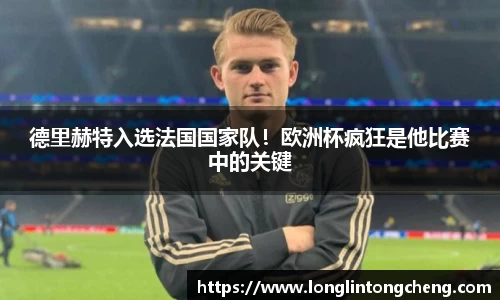 德里赫特入选法国国家队！欧洲杯疯狂是他比赛中的关键