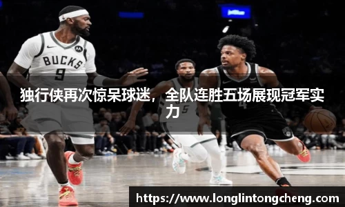 独行侠再次惊呆球迷，全队连胜五场展现冠军实力