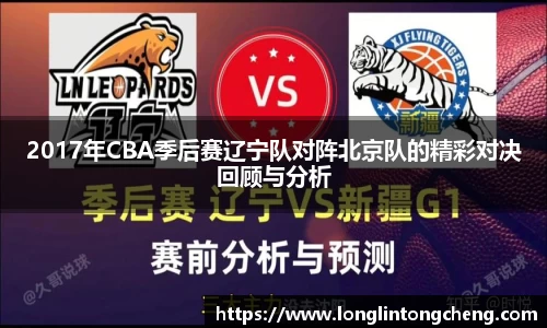 2017年CBA季后赛辽宁队对阵北京队的精彩对决回顾与分析