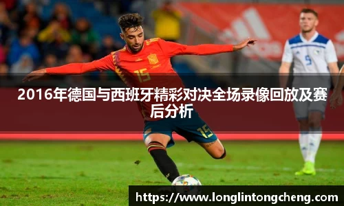 2016年德国与西班牙精彩对决全场录像回放及赛后分析