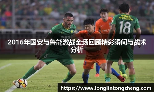 2016年国安与鲁能激战全场回顾精彩瞬间与战术分析