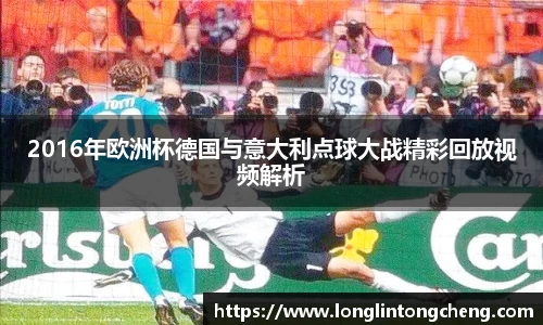 2016年欧洲杯德国与意大利点球大战精彩回放视频解析