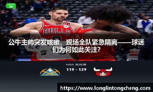 公牛主帅突发咳嗽，现场全队紧急隔离——球迷们为何如此关注？