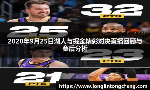 2020年9月25日湖人与掘金精彩对决直播回顾与赛后分析