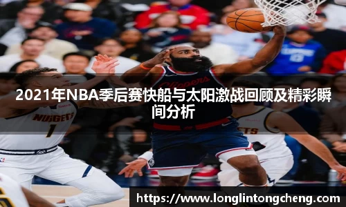 2021年NBA季后赛快船与太阳激战回顾及精彩瞬间分析