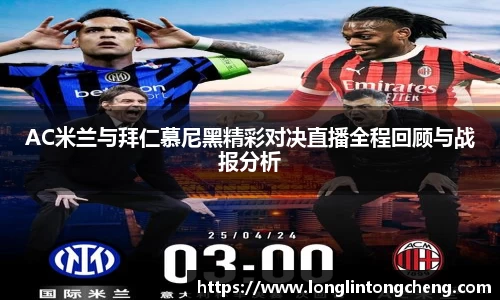 AC米兰与拜仁慕尼黑精彩对决直播全程回顾与战报分析