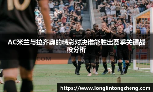 AC米兰与拉齐奥的精彩对决谁能胜出赛季关键战役分析