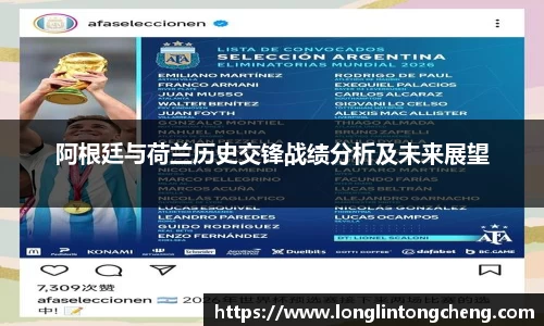 阿根廷与荷兰历史交锋战绩分析及未来展望