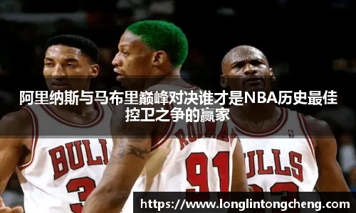 阿里纳斯与马布里巅峰对决谁才是NBA历史最佳控卫之争的赢家