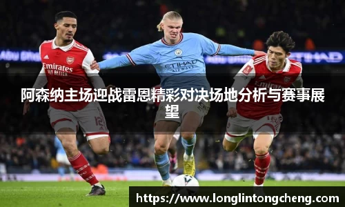 阿森纳主场迎战雷恩精彩对决场地分析与赛事展望
