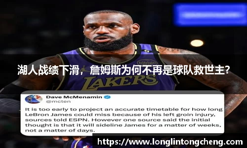 湖人战绩下滑，詹姆斯为何不再是球队救世主？