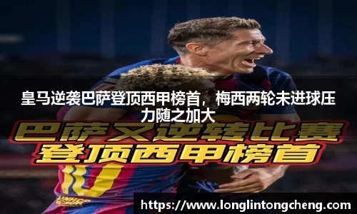 皇马逆袭巴萨登顶西甲榜首，梅西两轮未进球压力随之加大