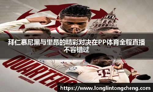 拜仁慕尼黑与里昂的精彩对决在PP体育全程直播不容错过