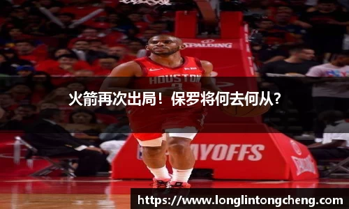 火箭再次出局！保罗将何去何从？