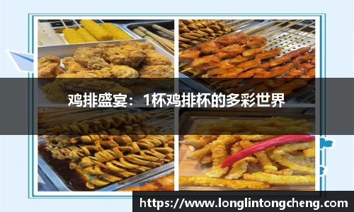 鸡排盛宴：1杯鸡排杯的多彩世界