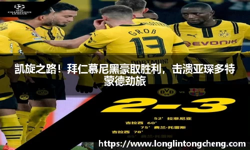 凯旋之路！拜仁慕尼黑豪取胜利，击溃亚琛多特蒙德劲旅