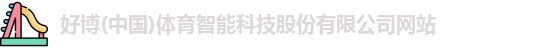 好博体育最新地址